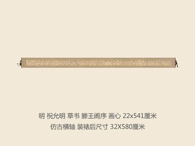 明祝允明草书滕王阁序卷轴书法名帖真迹复制品名家书画字画手卷