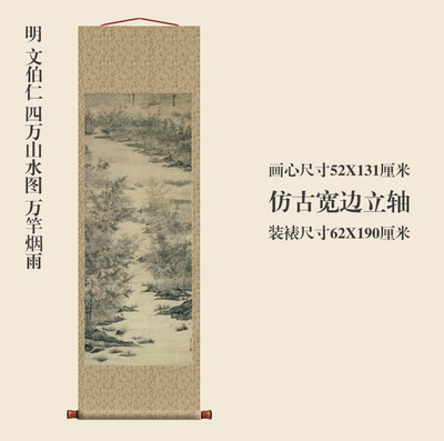 明文伯仁四万山水图万竿烟雨卷轴山水画名画真迹复制玄关书房挂画