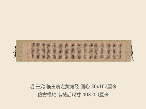 明王宠临王羲之黄庭经书法名帖真迹复制品名家书画字画手卷