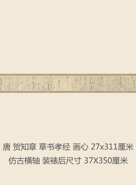 唐贺知章草书孝经名人字画卷轴书法名帖真迹复制品名家书画手卷