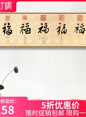 新中式装饰画五福临门五帝赐福图卧室床头茶室沙发背景墙横幅挂画