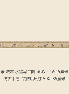 宋法常水墨写生图卷仿古国画手卷书画礼品花鸟画名画复制品字画