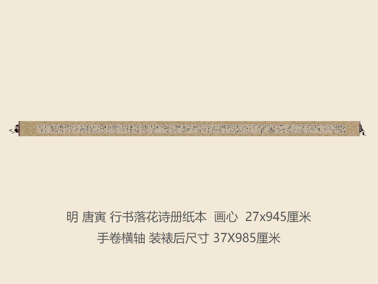 明唐寅行书落花诗册书法复制行草书名帖名人字画书法手卷长卷