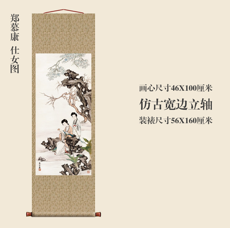 郑慕康仕女图卷轴挂画条幅画真迹高清复制品国画中式装饰画玄关画