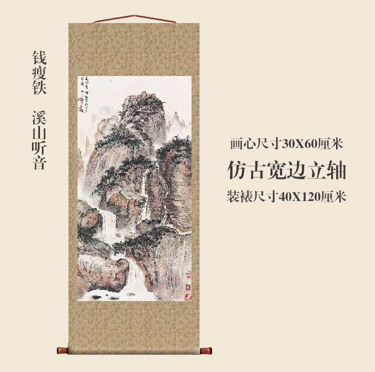 钱瘦铁溪山听音图山水画挂轴条幅卷轴名画真迹复制品书房玄关挂画