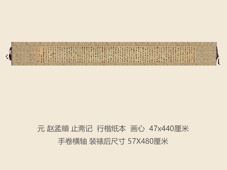 元赵孟頫止斋记行楷书法复制品行书名帖名人字画礼品书法手卷长卷