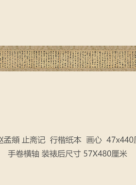 元赵孟頫止斋记行楷书法复制品行书名帖名人字画礼品书法手卷长卷