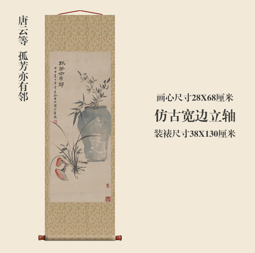 唐云等孤芳亦有邻国画卷轴花鸟画名画真迹复制品中式玄关书房挂画