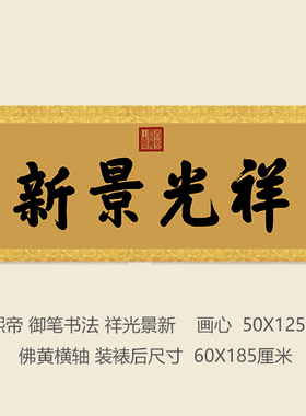 康熙御笔祥光景新匾额客厅挂字横版书法古代名画复制品名人字画