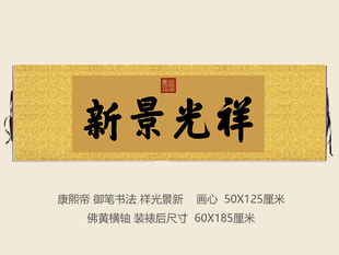 康熙御笔祥光景新匾额客厅挂字横版书法古代名画复制品名人字画