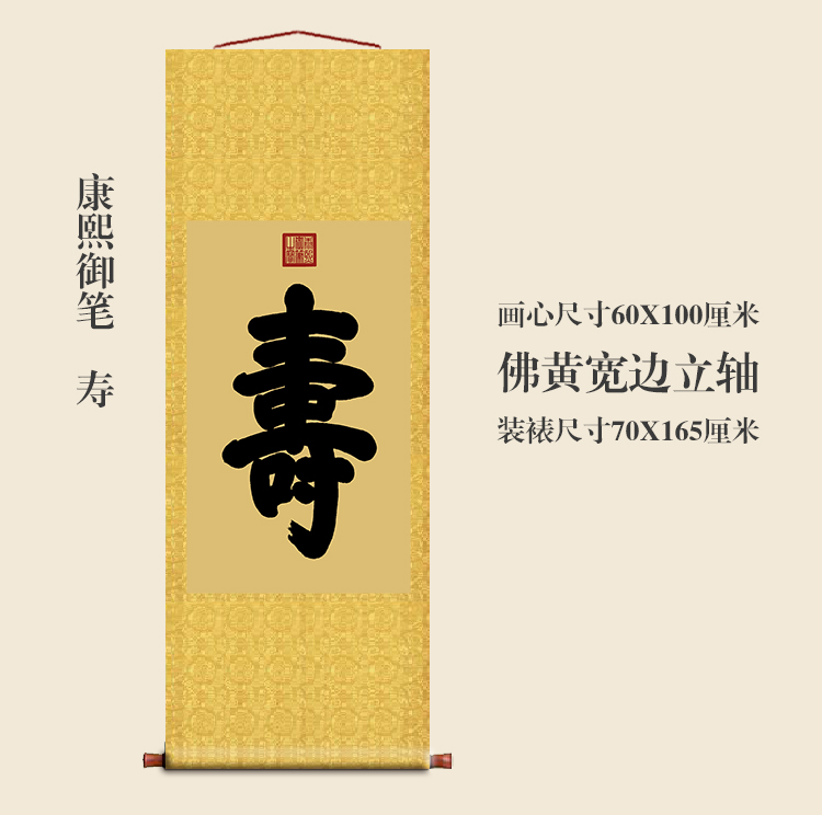康熙御笔寿字客厅挂字卷轴竖版书法名人字画行书古代名画复制品