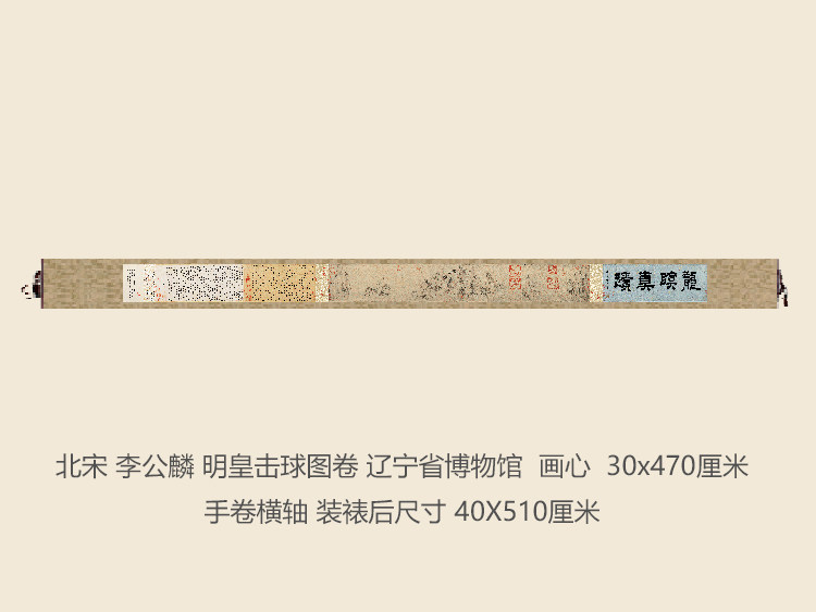 北宋李公麟明皇击球图卷长卷卷轴古代名画复制品书画礼品国画手卷