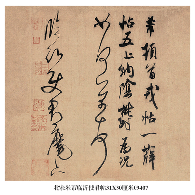 北宋米芾临沂使君帖行书卷轴名帖古代书画仿古书法名人字画挂画