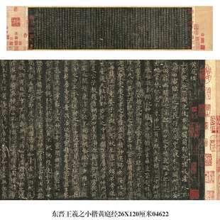 东晋王羲之小楷黄庭经楷书卷轴名帖古代书画仿古书法名人字画挂画