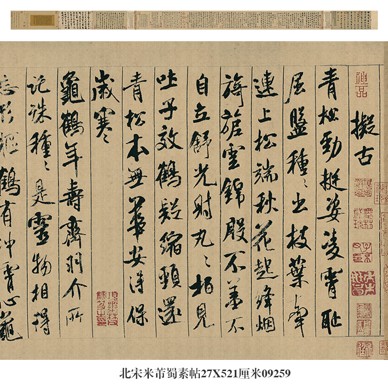 北宋米芾蜀素帖行书名帖手卷古代书法复制品仿古画名人字画礼品