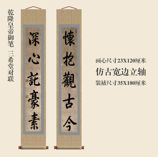 乾隆御笔三希堂对联楷书卷轴书法楹联对联复制品名家书画玄关挂画