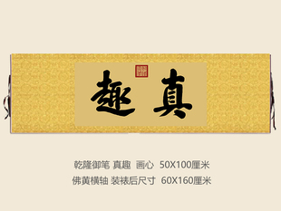 乾隆御笔狮子林真趣匾额客厅挂字横版书法古代名画复制品名人字画