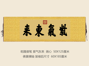 乾隆御笔故宫凤凰楼紫气东来匾额客厅挂字横版书法古代名画复制品