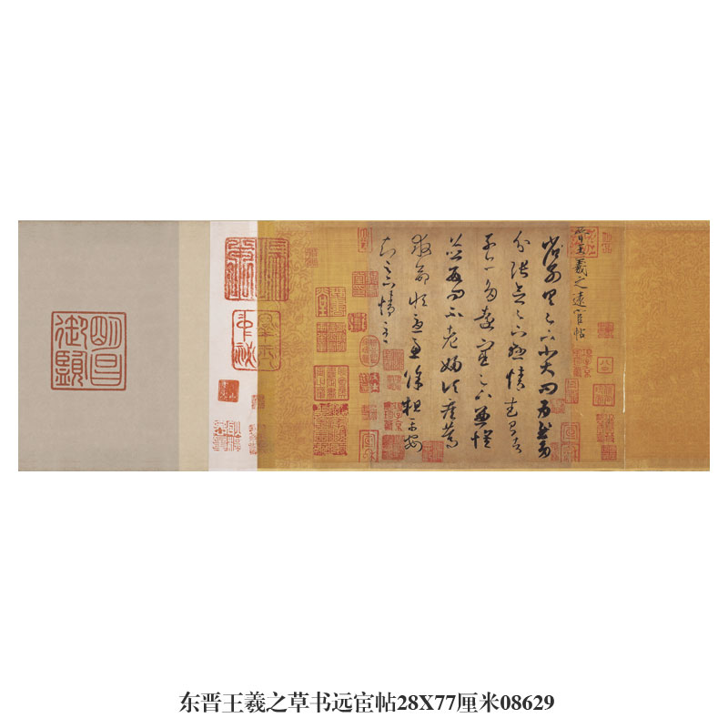 东晋王羲之草书远宦帖草书行书卷轴名帖中式仿古书法名人字画挂画