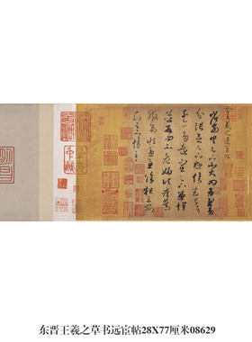 东晋王羲之草书远宦帖草书