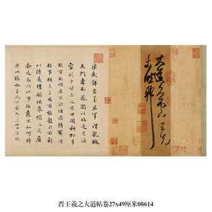 东晋王羲之大道帖草书行书卷轴名帖中式仿古书法古代名人字画挂画