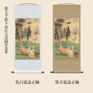 张大千松下高仕文会图新中式装饰画山水画客厅沙发玄关茶楼挂画