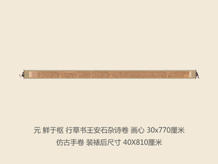 元鲜于枢行草书王安石杂诗卷书法复制行书名帖字画书法手卷长卷