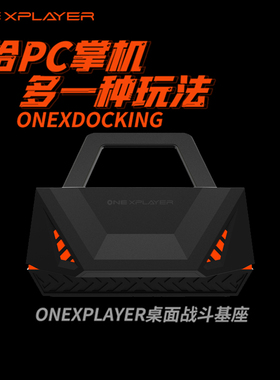 壹号本onexplayer 飞行家F1官方扩展坞底座minipro高清扩展