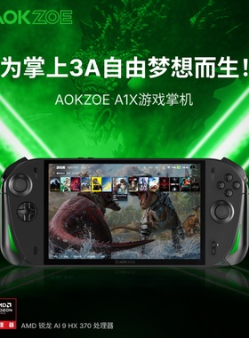 AOKZOEA1X 掌上游戏掌机AMD HX370 AI处理器8寸原生横屏游戏掌机