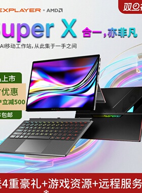 2026新品OneXPlayer Super X AI MAX+ 395二合一平板笔记本电脑