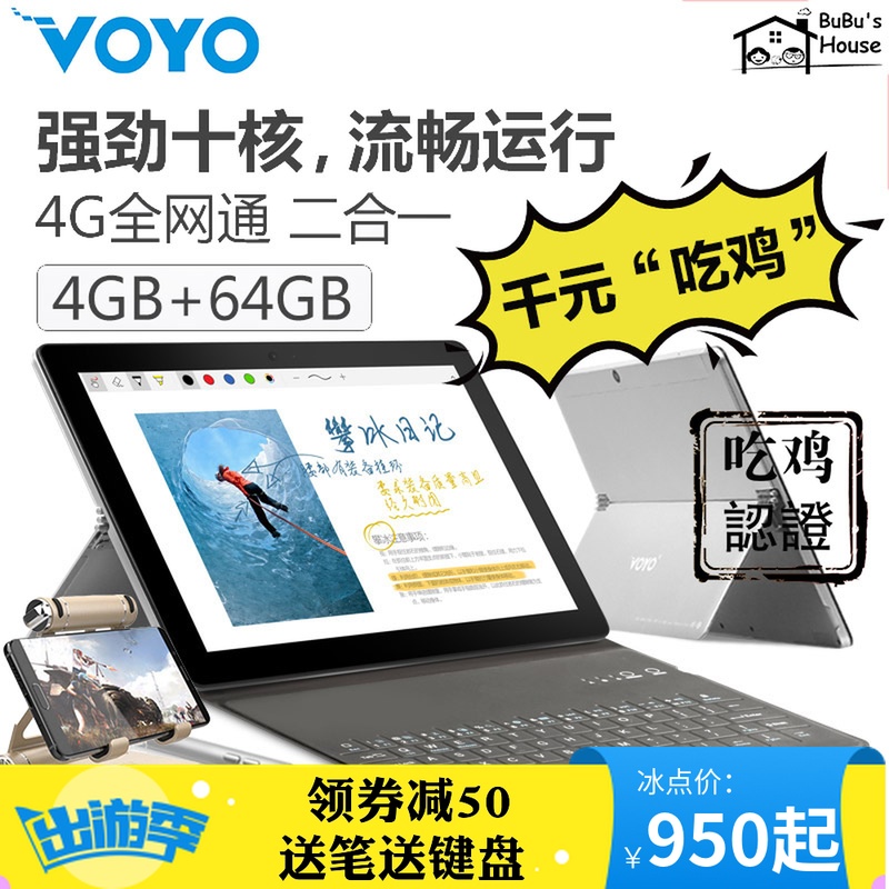 Voyo i8 Max刺激戰場安卓十核4G全網通二合一游戲平板電腦吃雞