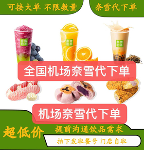 【机场奈雪】机场奈雪的茶机场奈雪代下单饮品面包机场奈雪代点单
