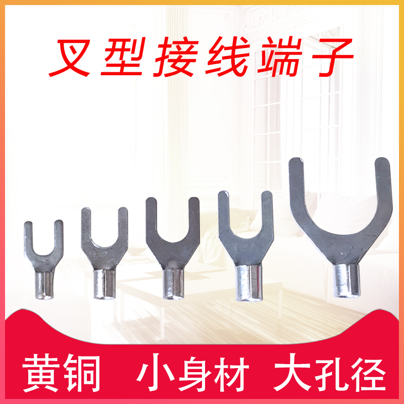 UT叉形冷压接线端子大孔螺丝