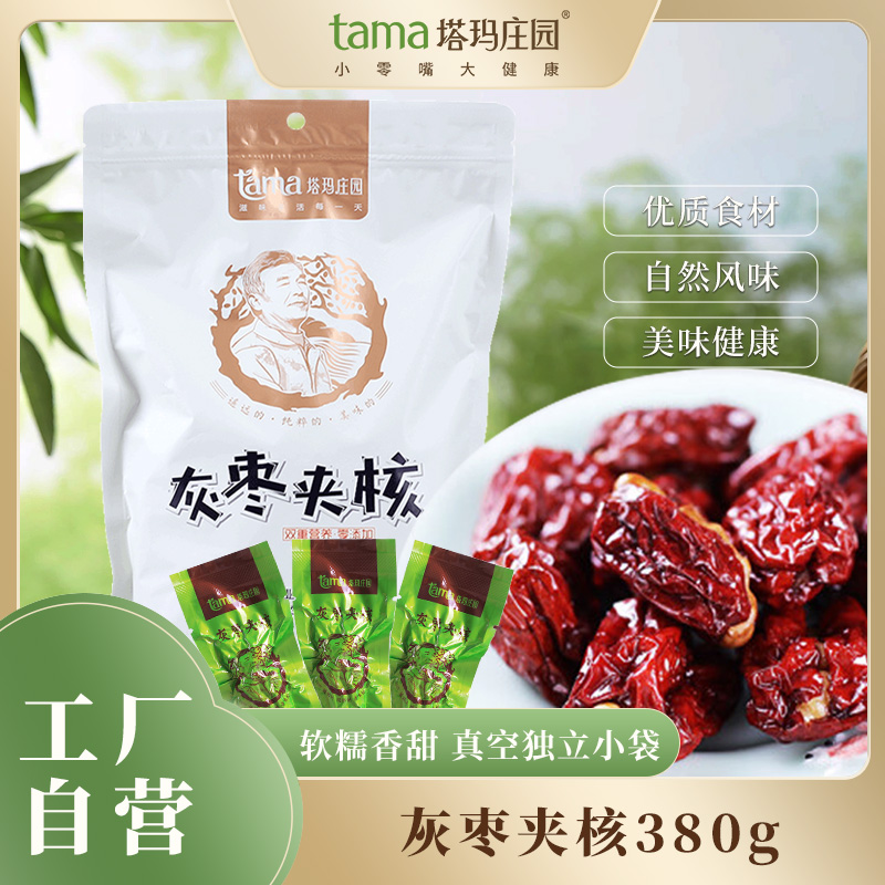 塔玛庄园灰枣夹核真空包装小零食