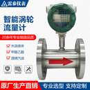 LWGY智能型液体涡轮流量计甲醇柴油煤油汽油纯水脉冲传感器气体