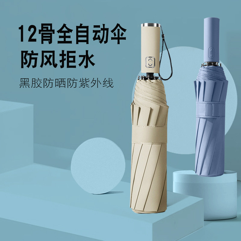 十二骨全自动雨伞抗风晴雨两用