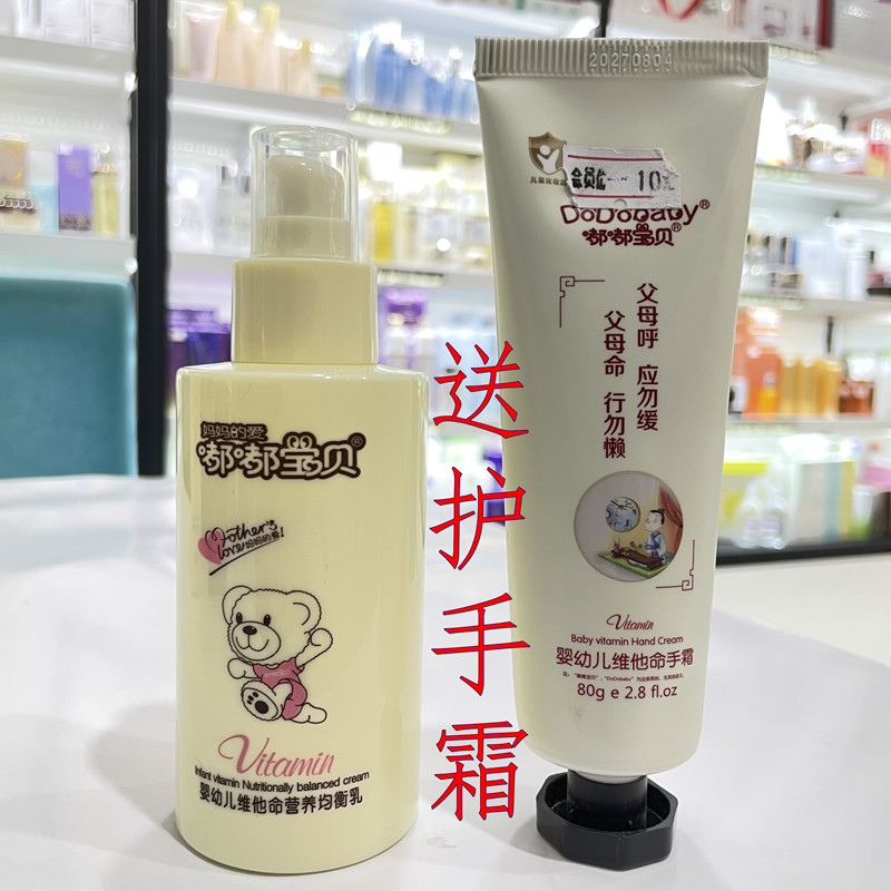 嘟嘟宝贝婴幼儿维他命营养均衡乳乳液/面霜