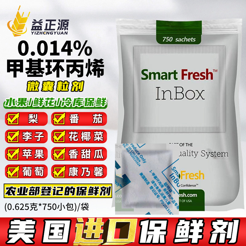 美国进口聪明鲜甲基环丙烯水果花卉蔬菜果蔬葡萄鲜花防腐剂保鲜剂