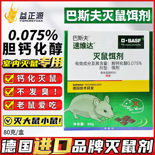 德国巴斯夫老鼠家用药
