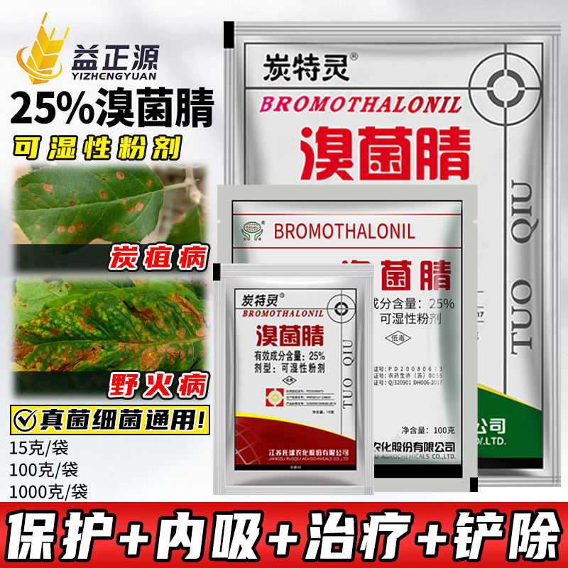 托球炭特灵25%溴菌腈炭疽杀菌剂