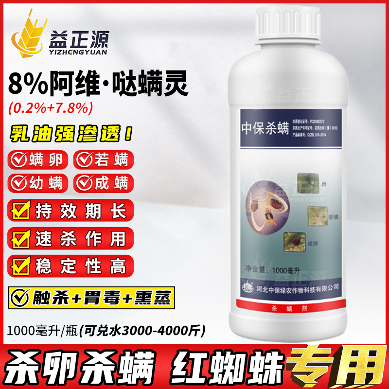 中保杀螨8%阿维哒螨灵杀虫剂