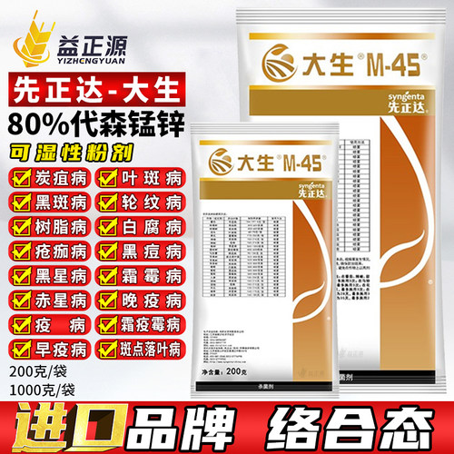 先正达大生代森锰锌农药杀菌剂