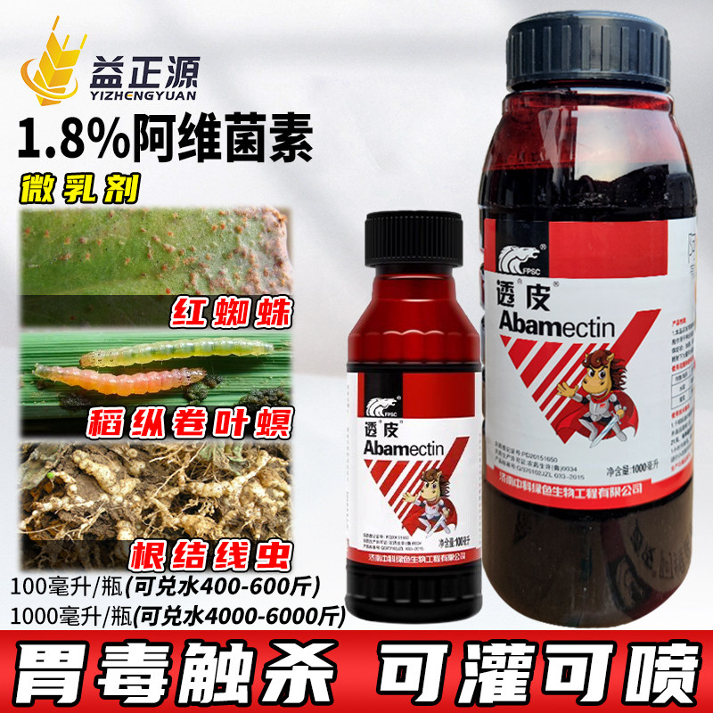 透皮1.8%阿维菌素柑橘红蜘蛛稻纵卷叶螟钻心虫根结线虫农药杀虫剂