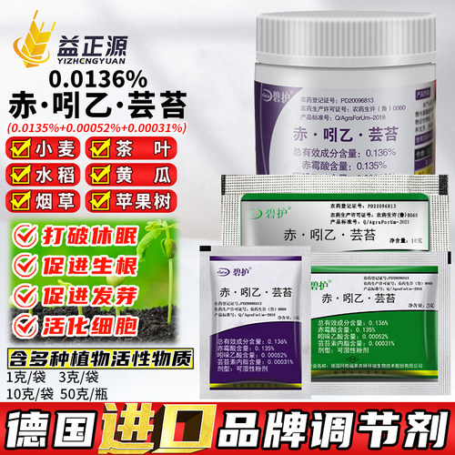 德国进口碧护赤霉酸芸苔素调节剂