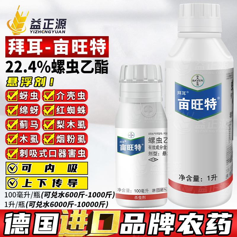 拜耳亩旺特螺虫乙酯农药杀虫剂