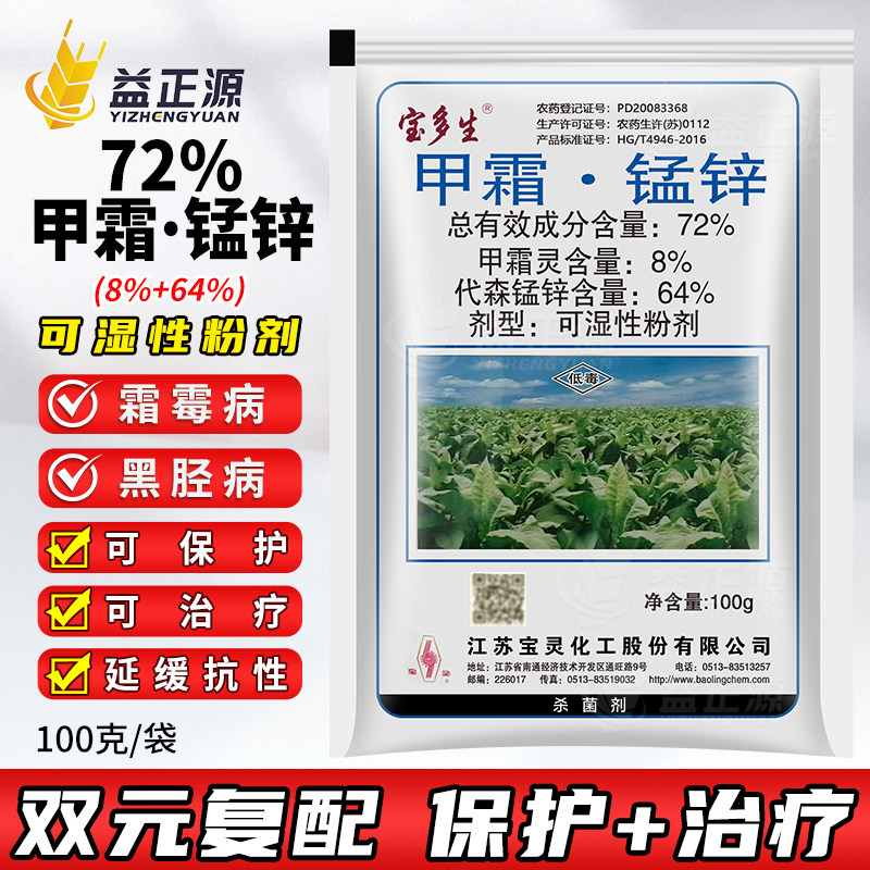 江苏宝灵宝多生72%甲霜锰锌 葡萄黄瓜霜霉病烤烟黑胫病农药杀菌剂