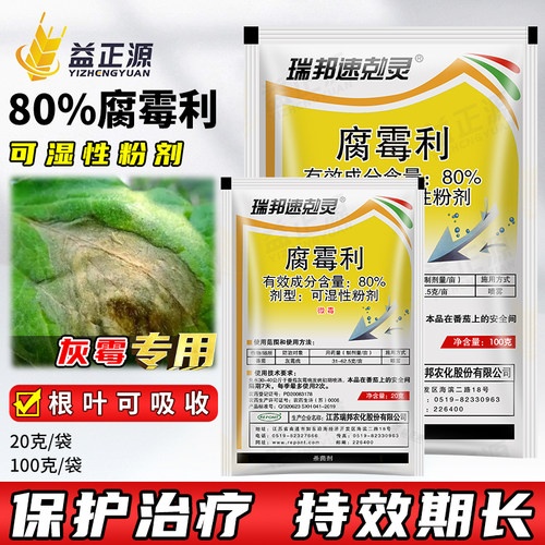 瑞邦80%腐霉利灰霉病杀菌剂