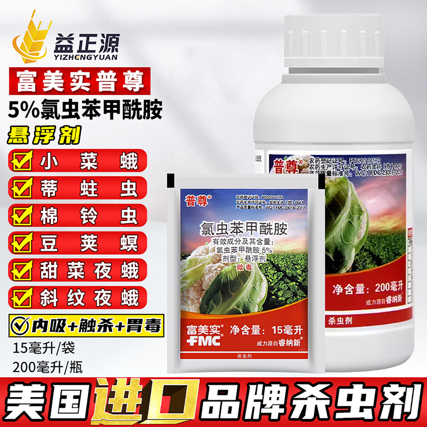 杜邦富美实普尊氯虫笨苯甲酰胺辣椒甜菜斜纹夜蛾小菜蛾农药杀虫剂