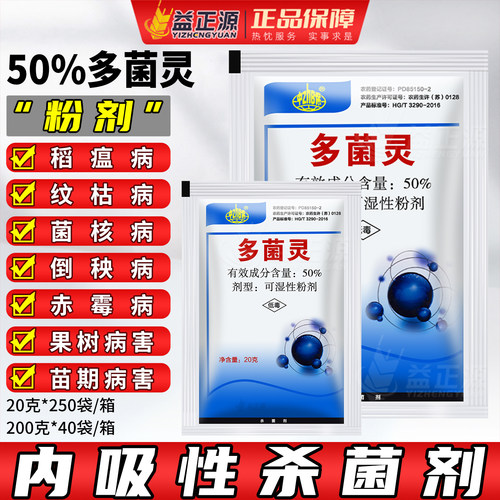 多菌灵农药土壤杀菌剂