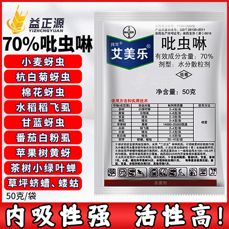 德国拜耳艾美乐70%比虫林吡虫啉杀蚜虫白粉虱蛴螬蝼蛄农药杀虫剂